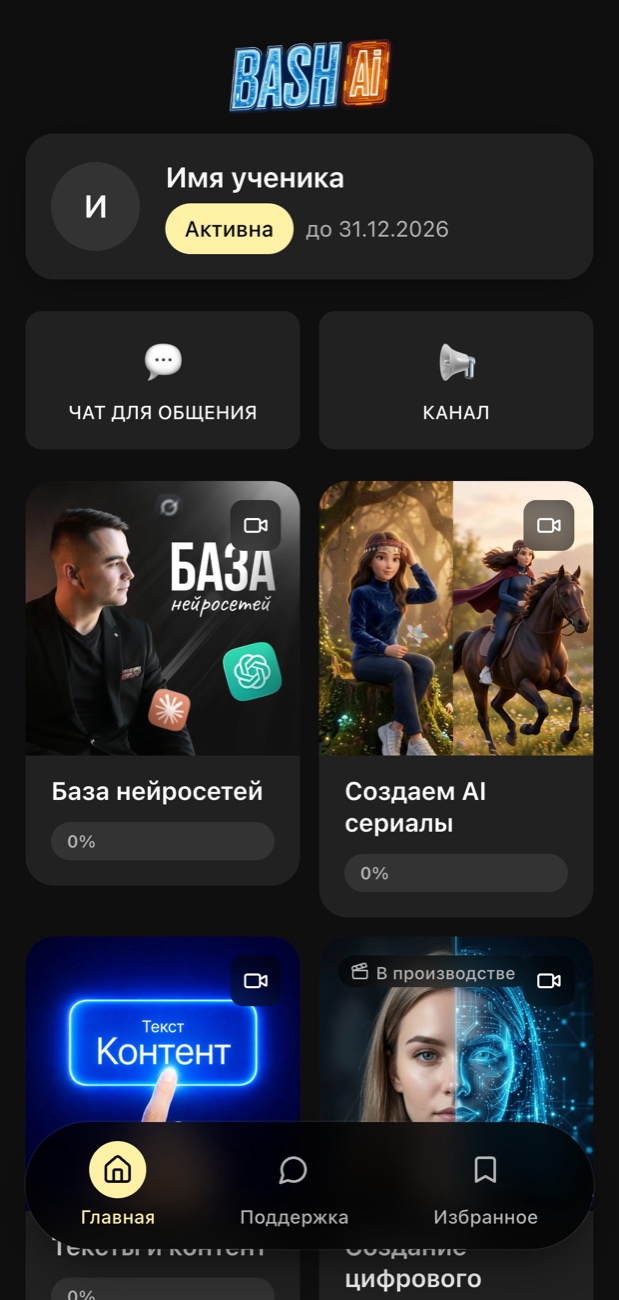 Кабинет ученика: статус подписки и карточки курсов